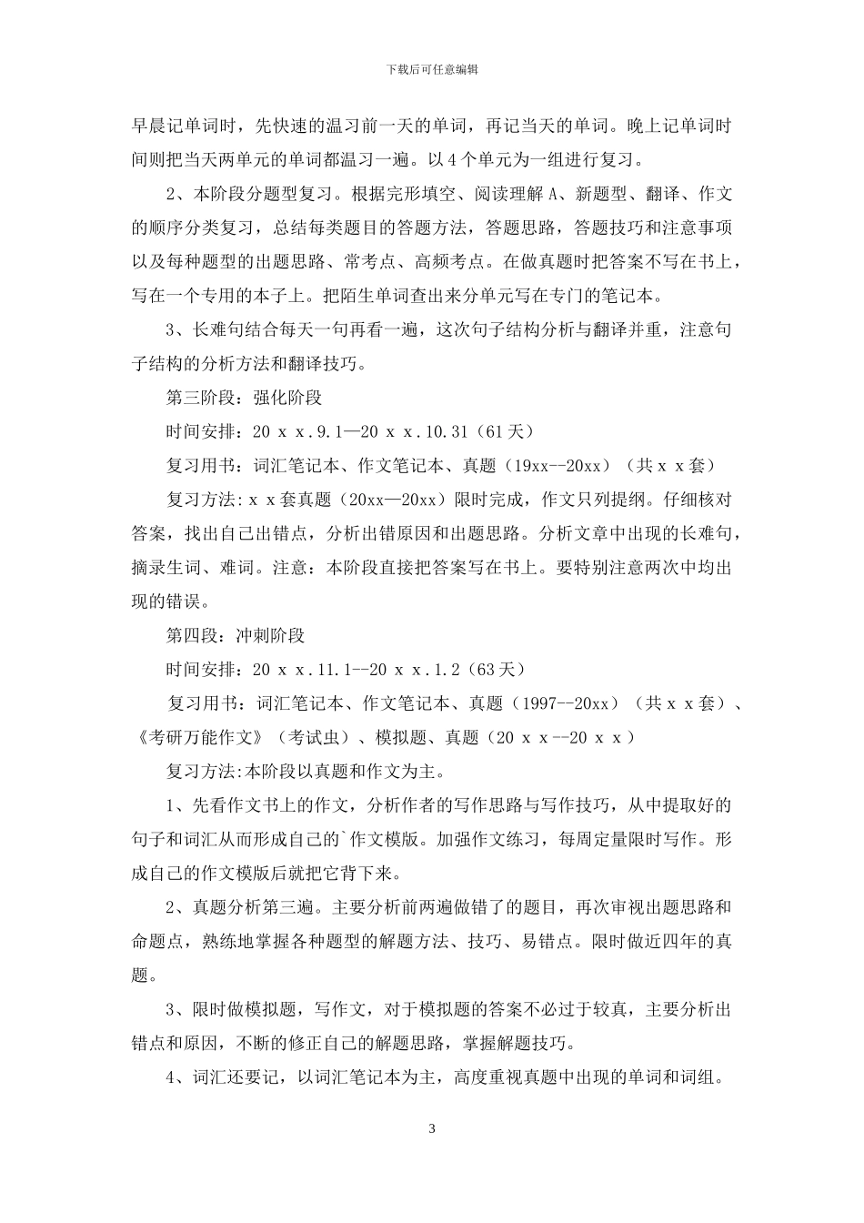 有关考研复习计划范文集锦5篇_第3页