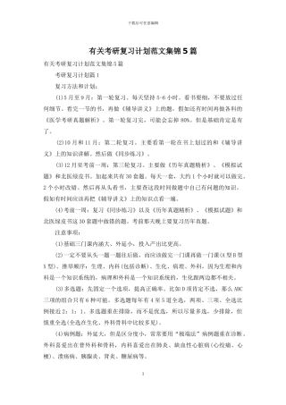 有关考研复习计划范文集锦5篇