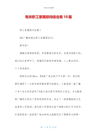 有关职工家属慰问信合集10篇