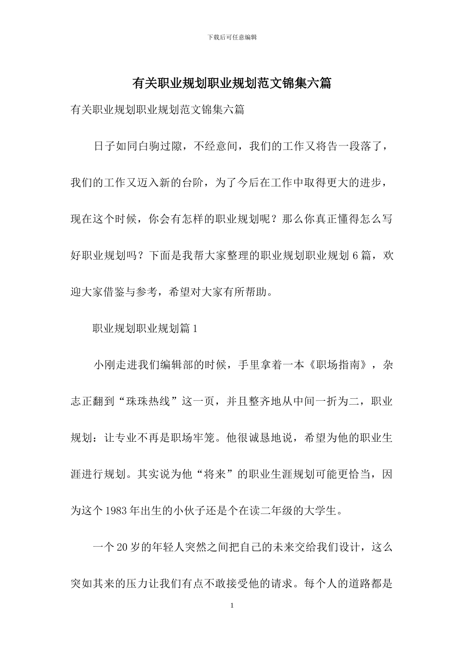 有关职业规划职业规划范文锦集六篇_第1页