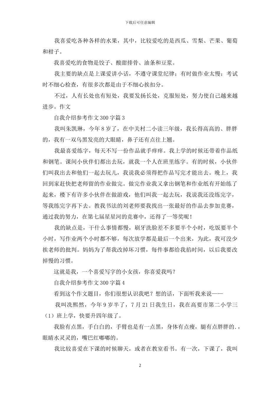 有关自我介绍参考作文300字汇总五篇_第2页