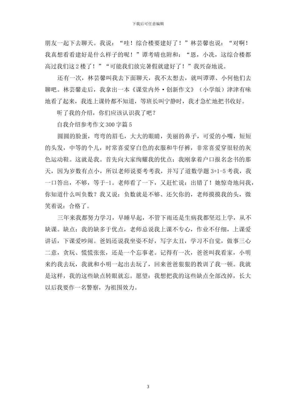 有关自我介绍参考作文300字汇总五篇_第3页