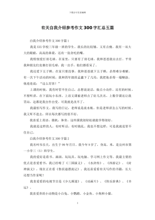 有关自我介绍参考作文300字汇总五篇