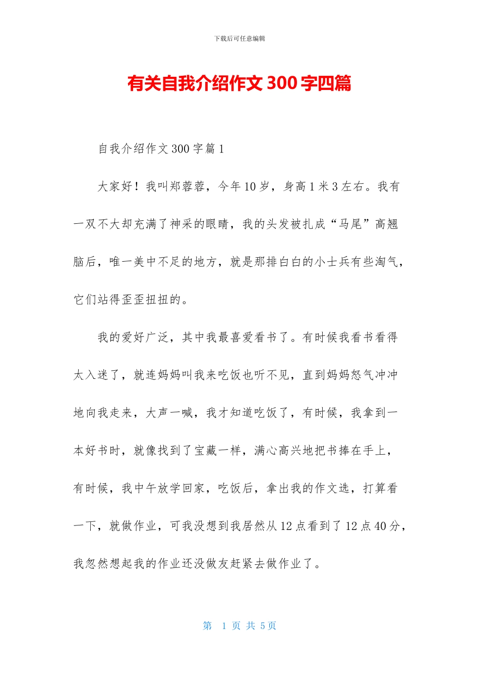 有关自我介绍作文300字四篇-1_第1页