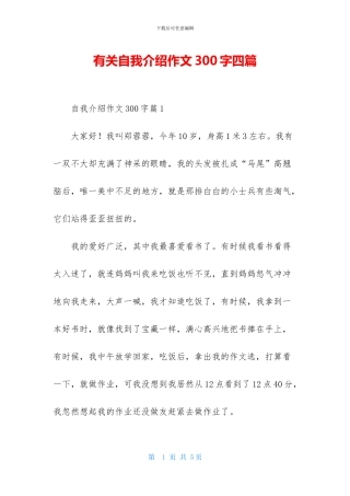 有关自我介绍作文300字四篇-1
