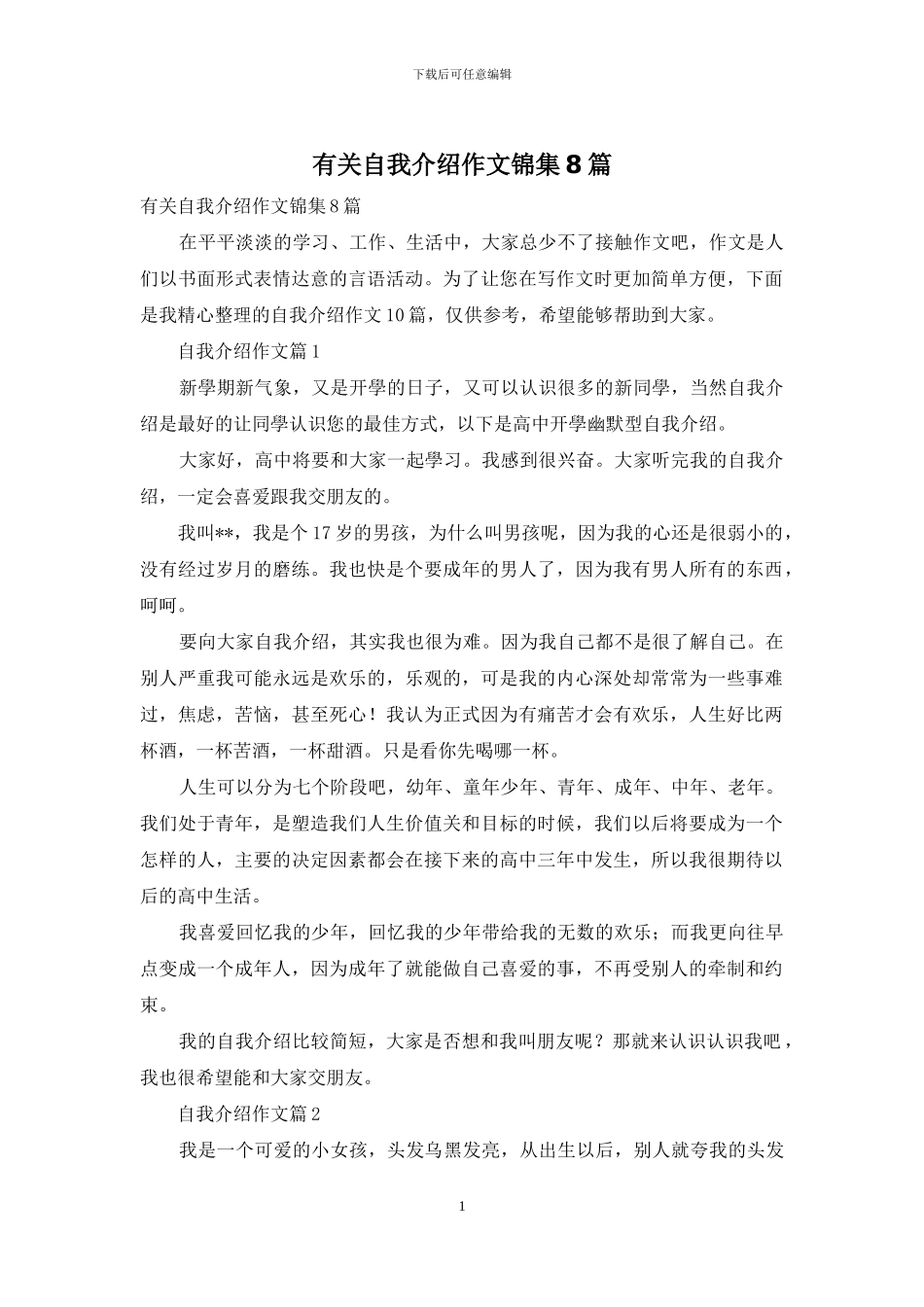 有关自我介绍作文锦集8篇-1_第1页