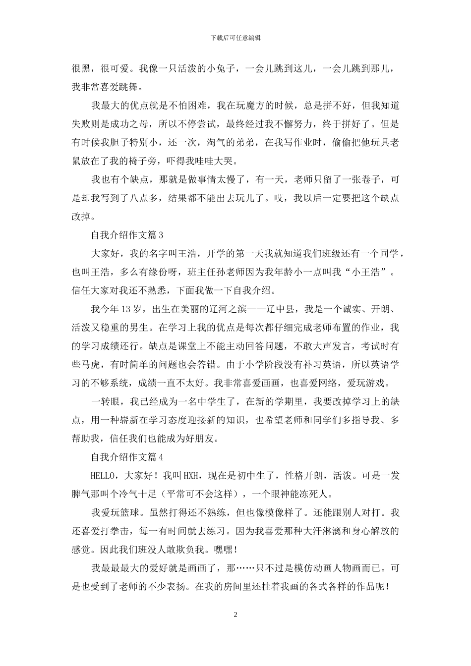 有关自我介绍作文锦集8篇-1_第2页