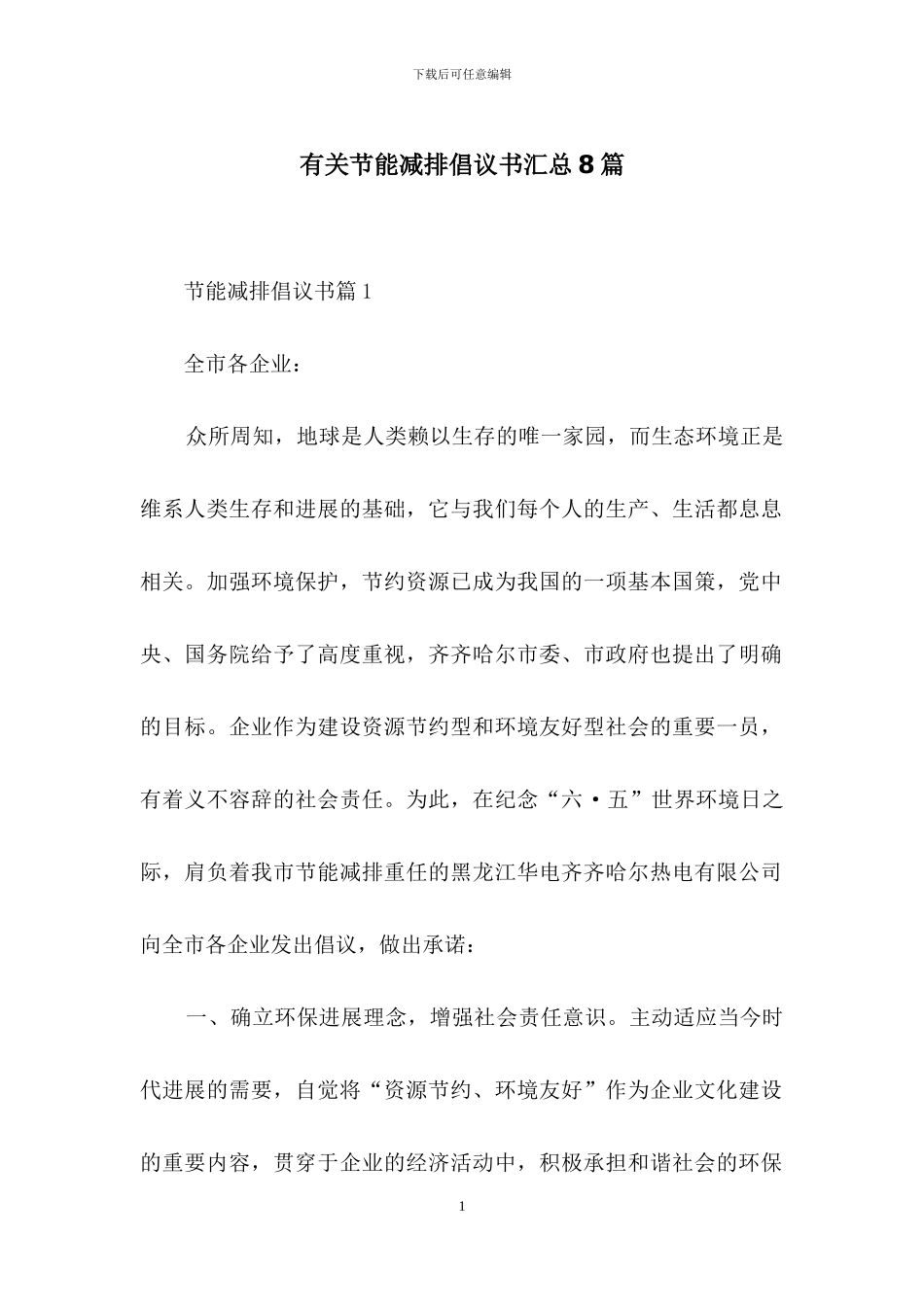 有关节能减排倡议书汇总8篇_第1页