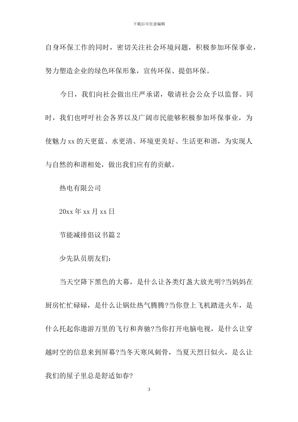 有关节能减排倡议书汇总8篇_第3页