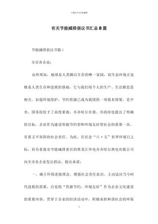 有关节能减排倡议书汇总8篇