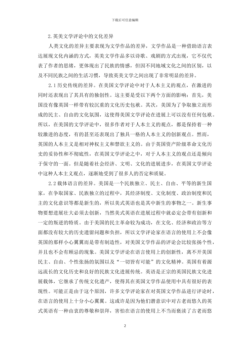 有关英美文学评论中的文化差异分析_第2页