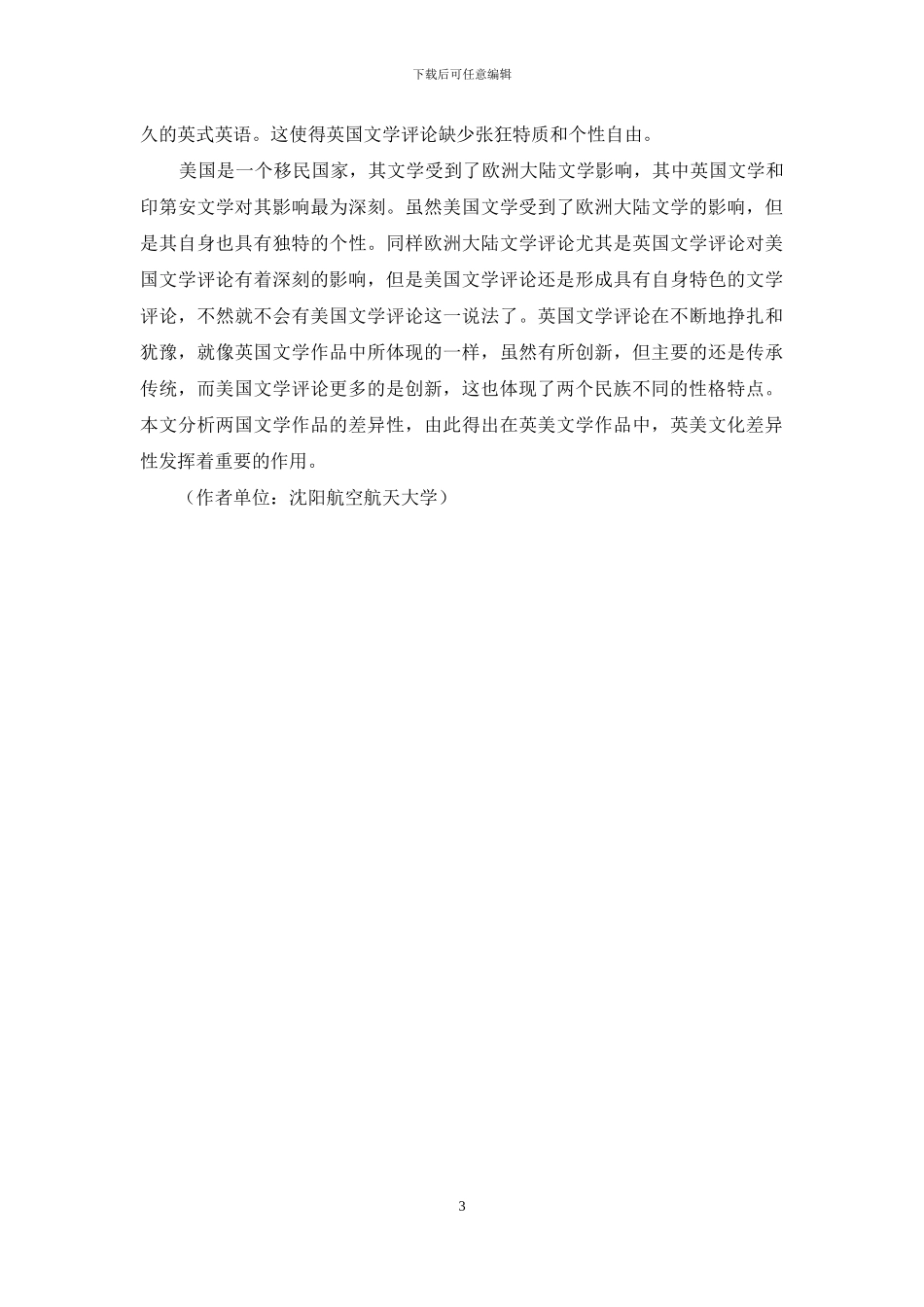 有关英美文学评论中的文化差异分析_第3页