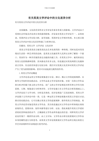 有关英美文学评论中的文化差异分析
