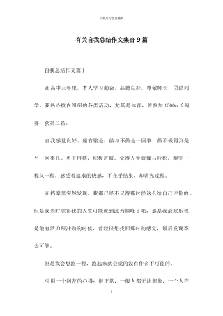 有关自我总结作文集合9篇
