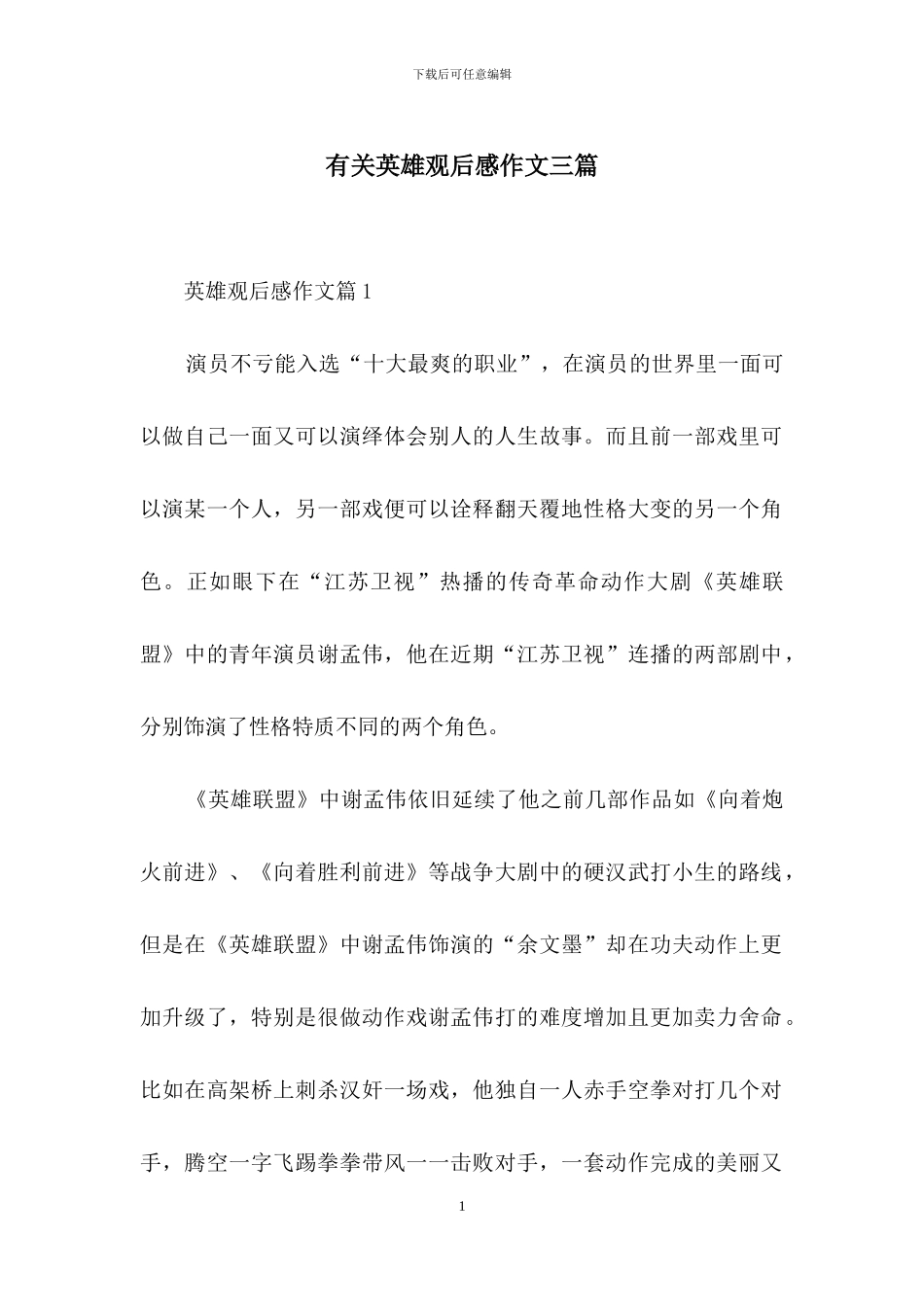 有关英雄观后感作文三篇_第1页