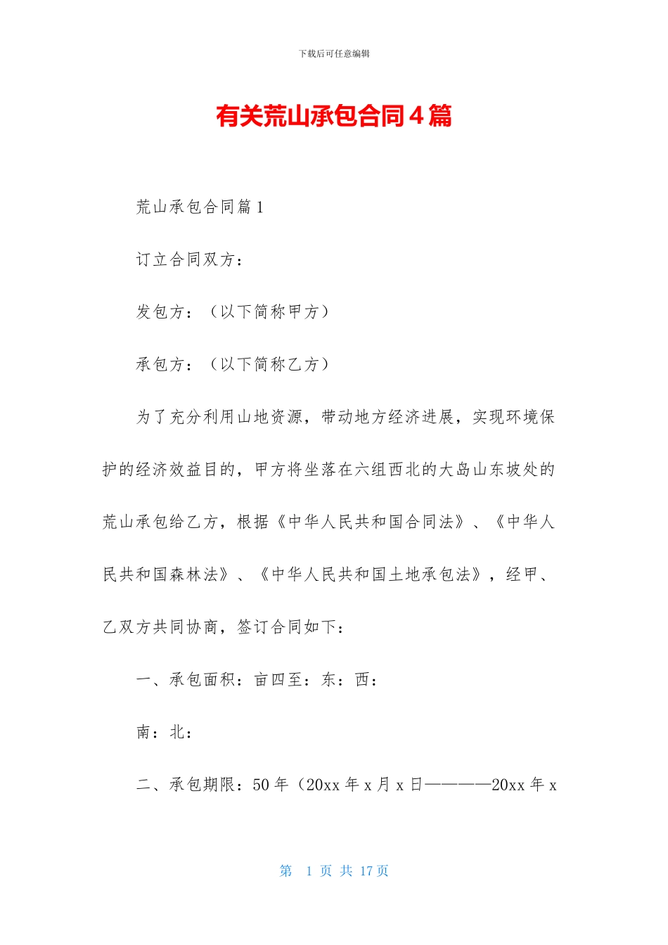 有关荒山承包合同4篇_第1页