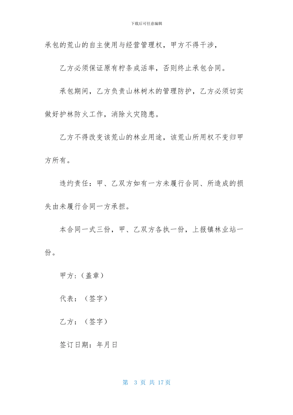 有关荒山承包合同4篇_第3页