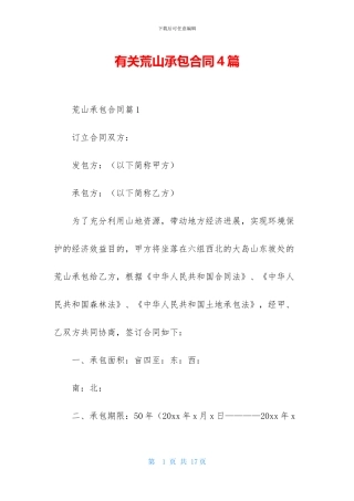 有关荒山承包合同4篇