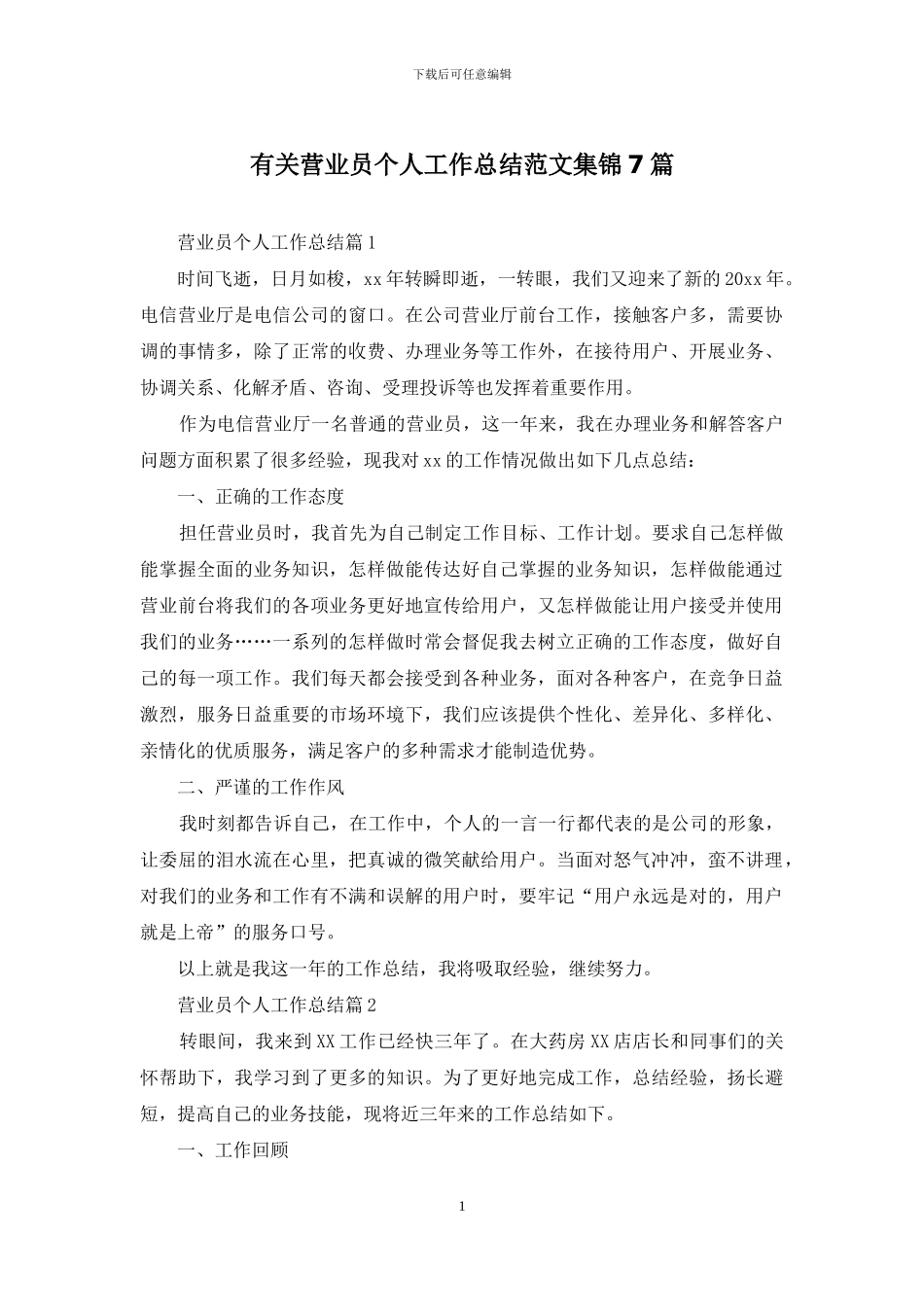 有关营业员个人工作总结范文集锦7篇_第1页