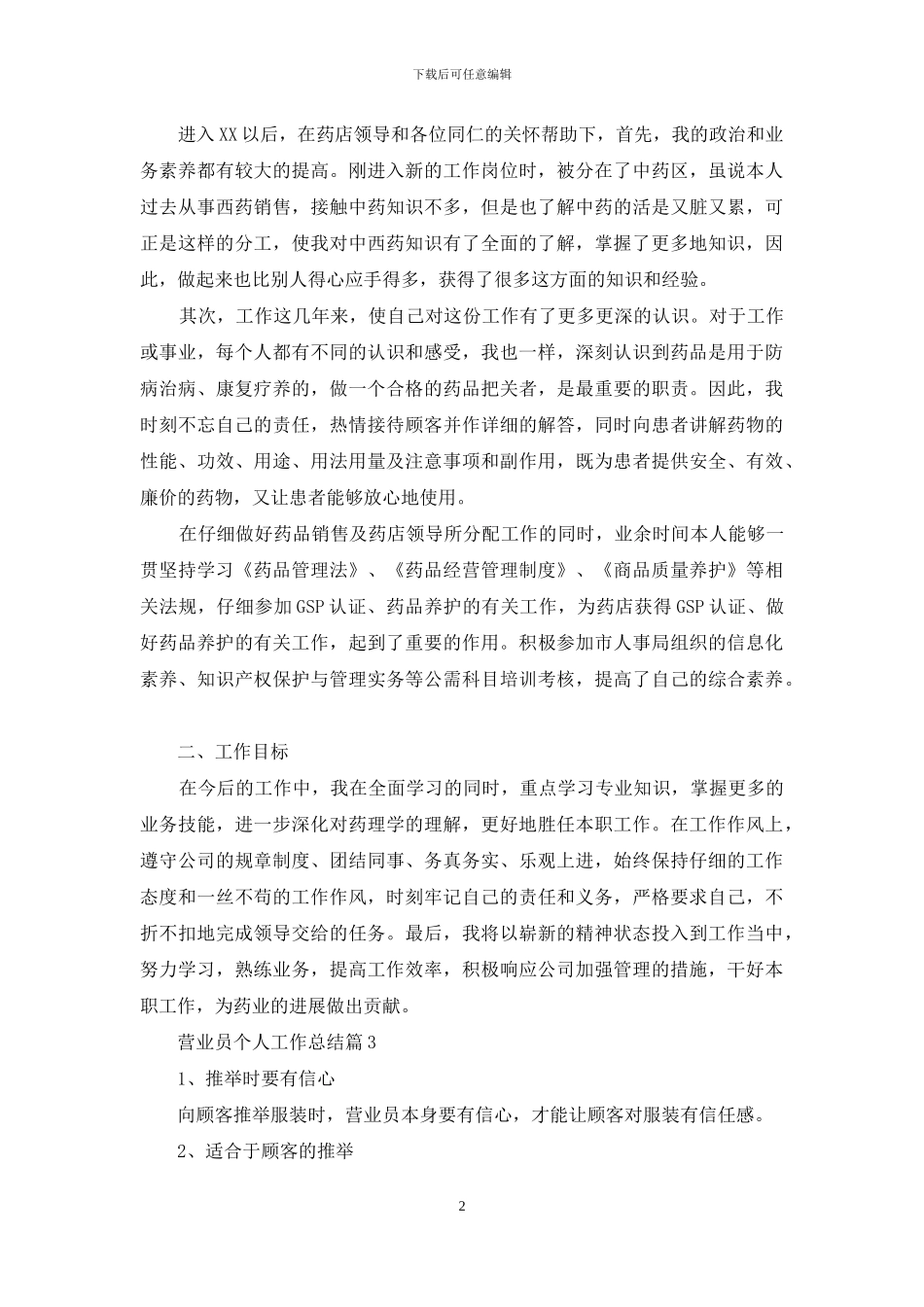 有关营业员个人工作总结范文集锦7篇_第2页