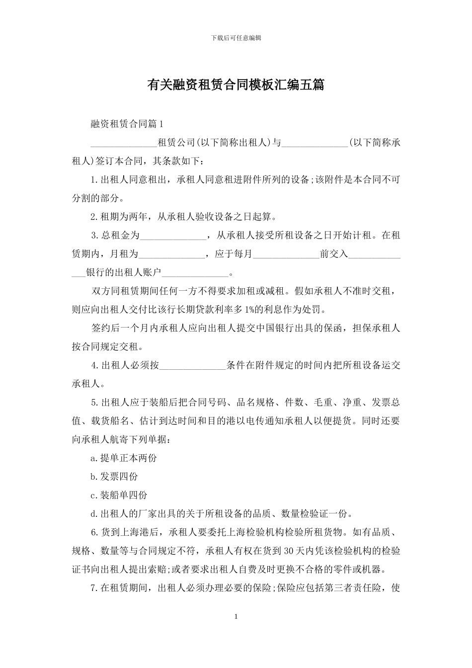 有关融资租赁合同模板汇编五篇_第1页