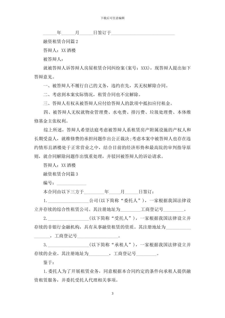 有关融资租赁合同模板汇编五篇_第3页