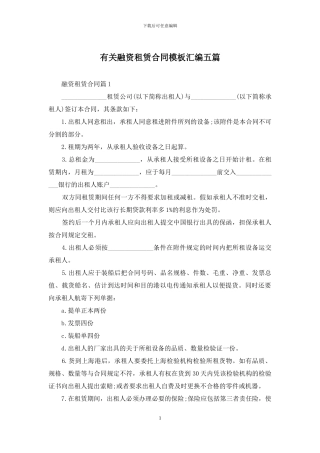 有关融资租赁合同模板汇编五篇
