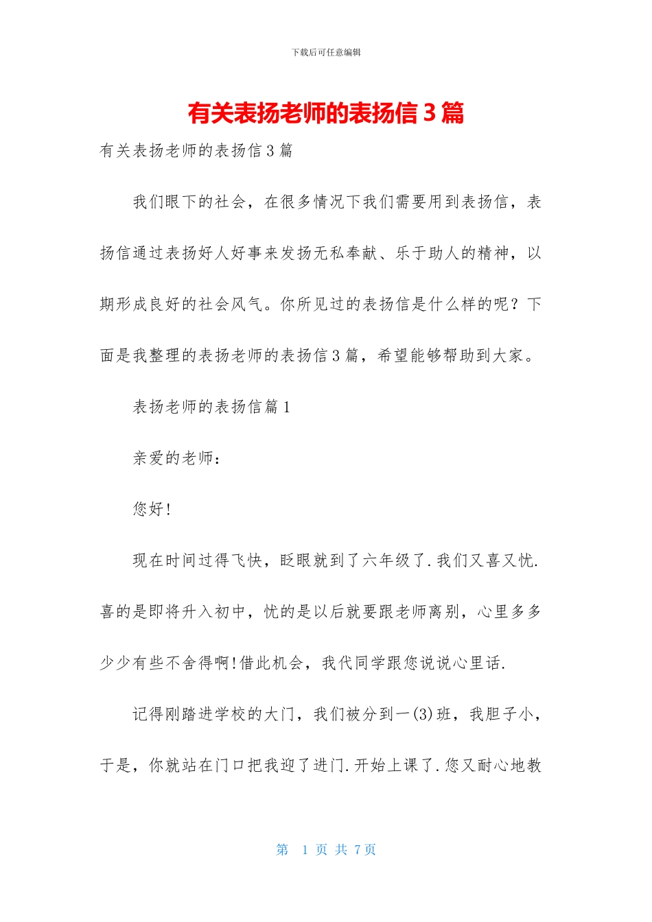 有关表扬老师的表扬信3篇_第1页