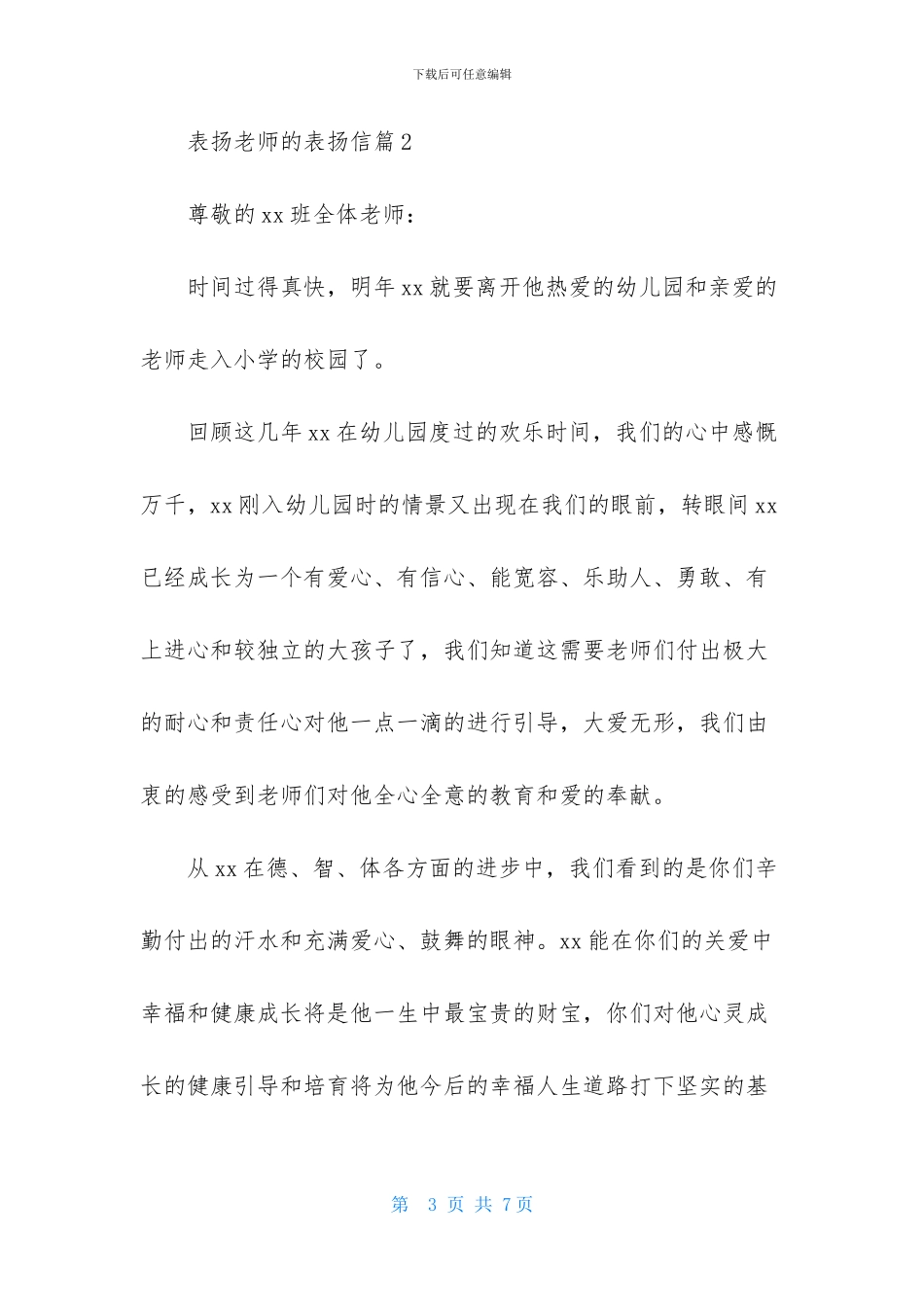 有关表扬老师的表扬信3篇_第3页