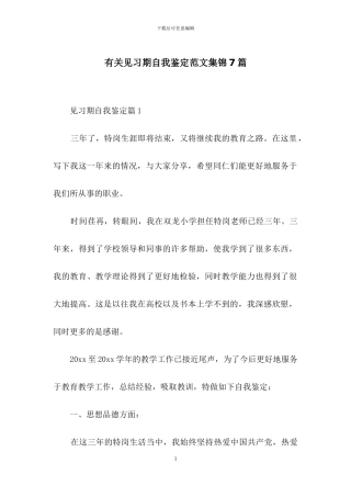 有关见习期自我鉴定范文集锦7篇