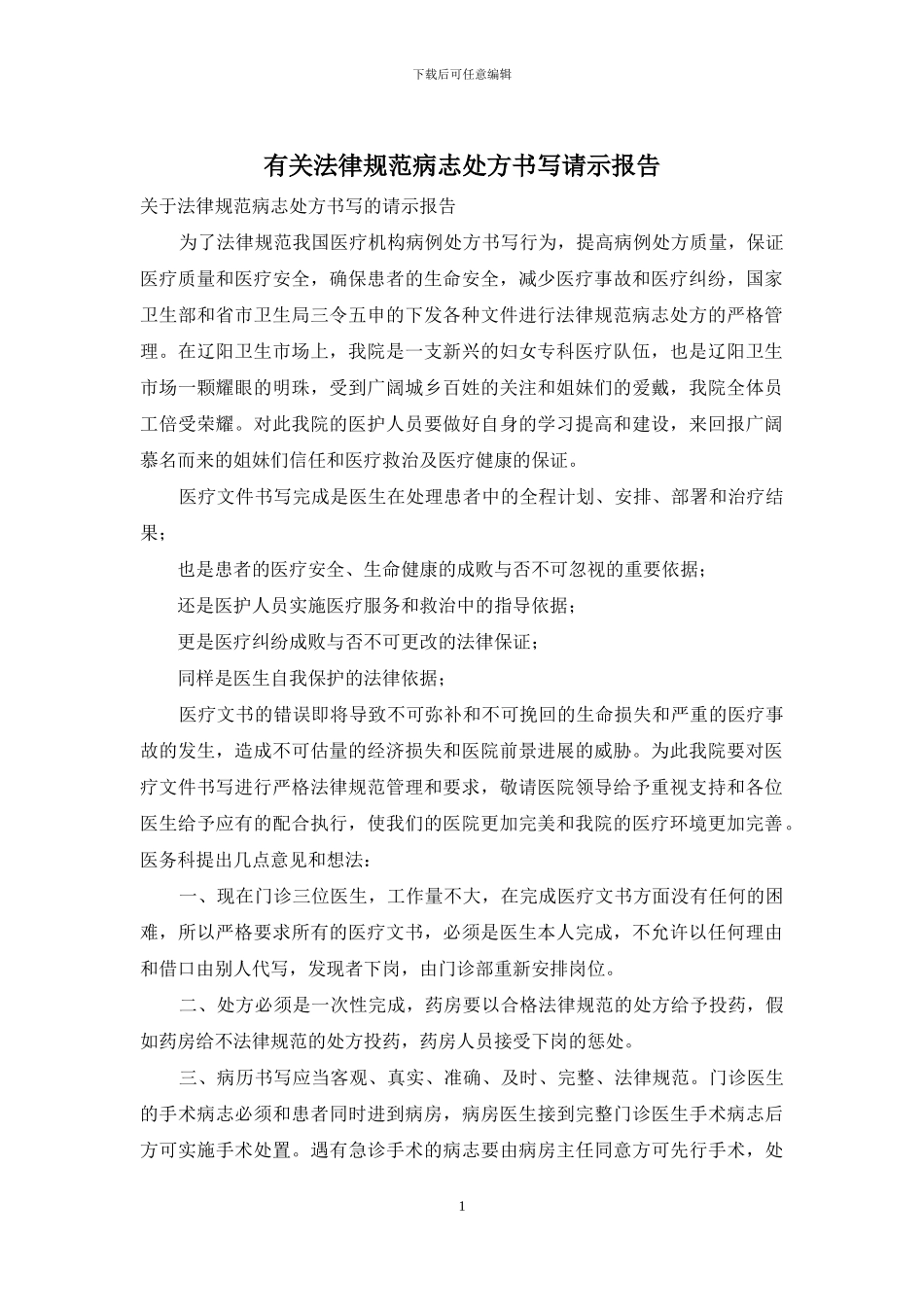 有关规范病志处方书写请示报告_第1页