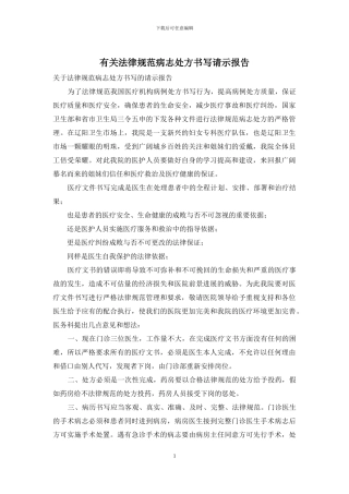 有关规范病志处方书写请示报告