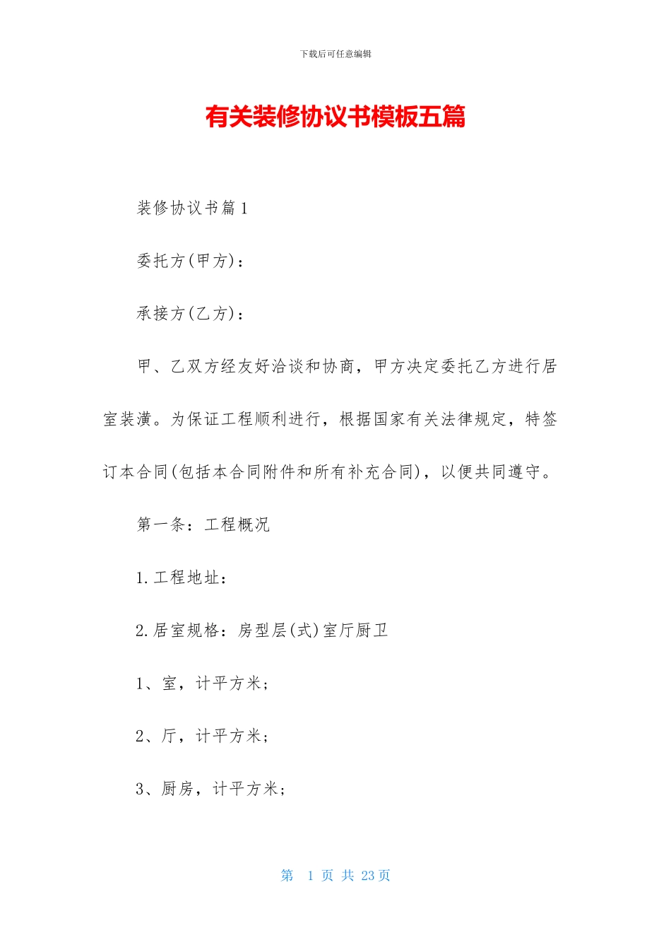 有关装修协议书模板五篇_第1页