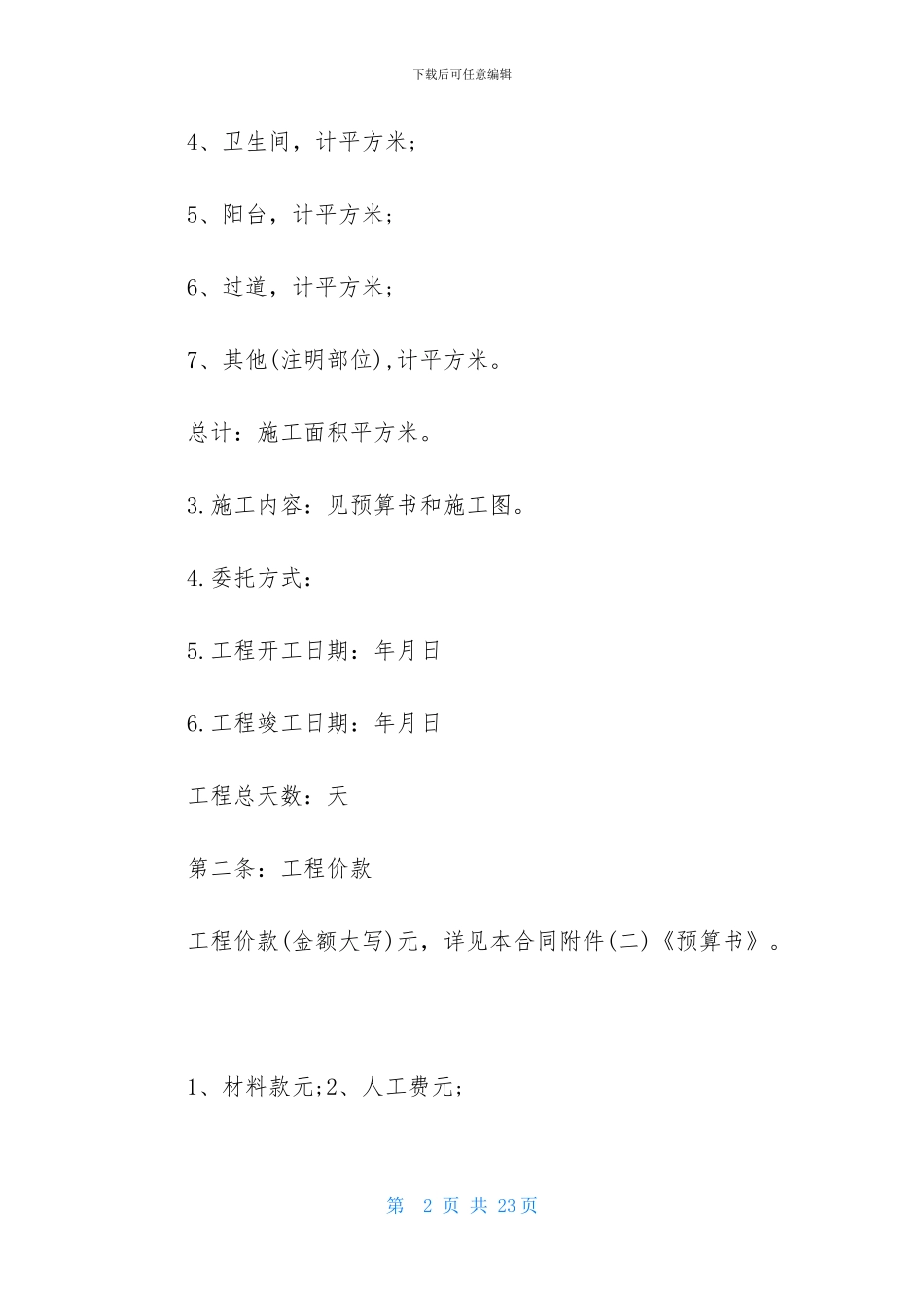 有关装修协议书模板五篇_第2页