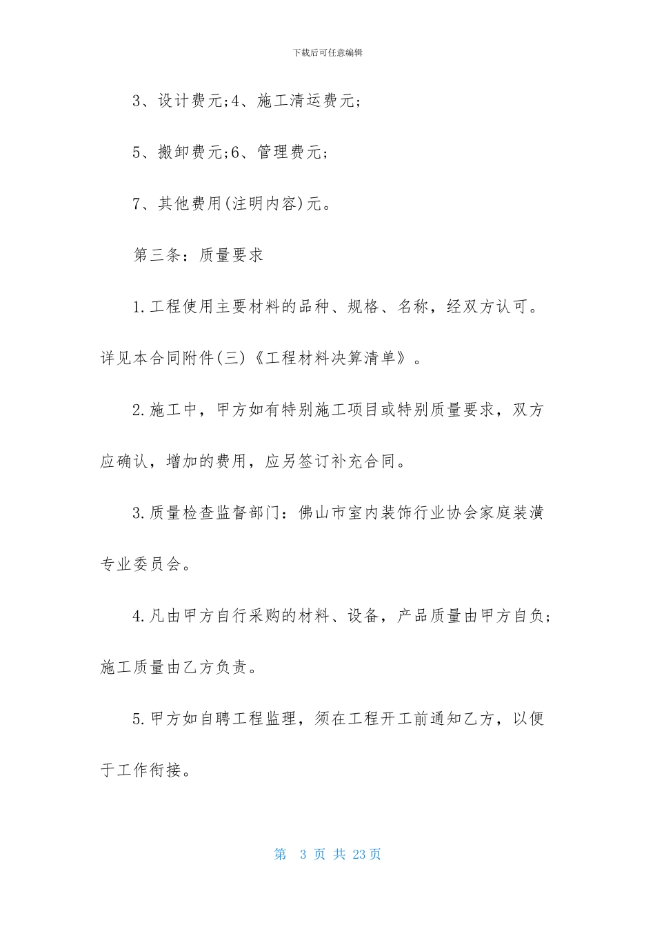 有关装修协议书模板五篇_第3页