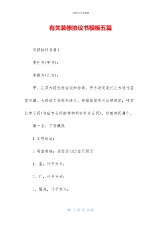 有关装修协议书模板五篇