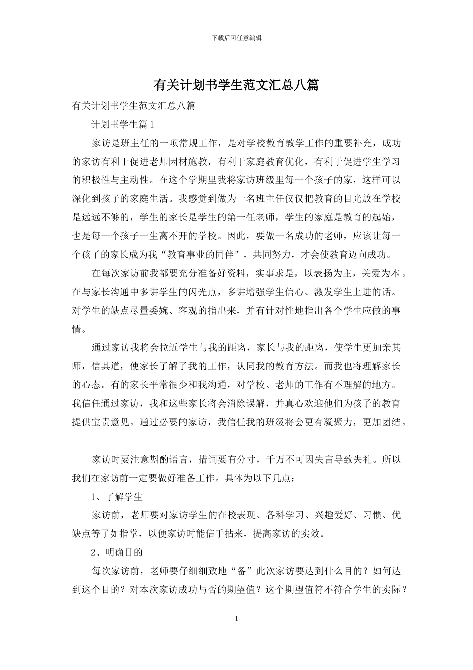 有关计划书学生范文汇总八篇_第1页