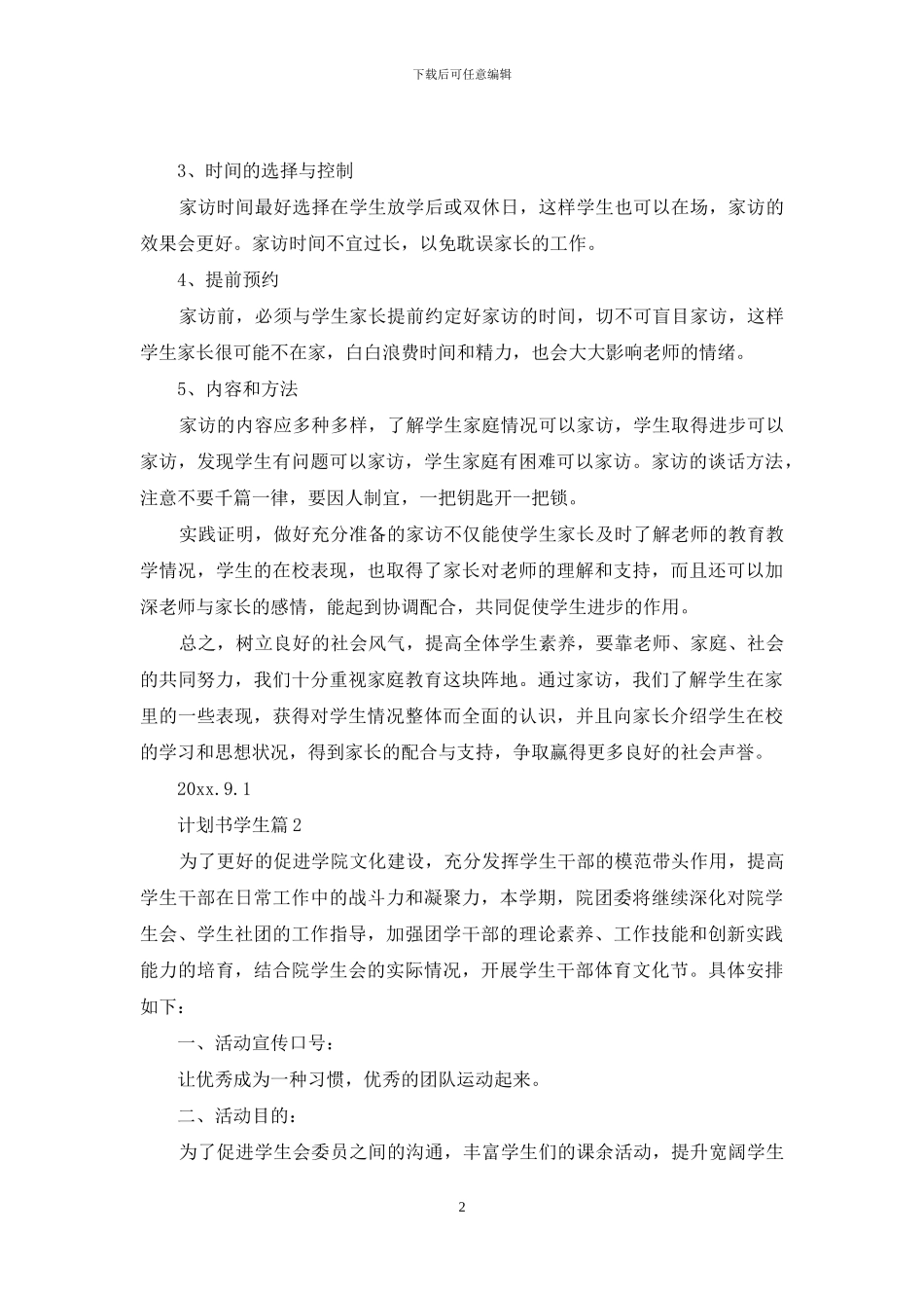 有关计划书学生范文汇总八篇_第2页