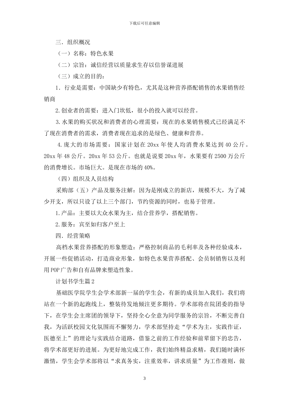 有关计划书学生模板汇总九篇_第3页