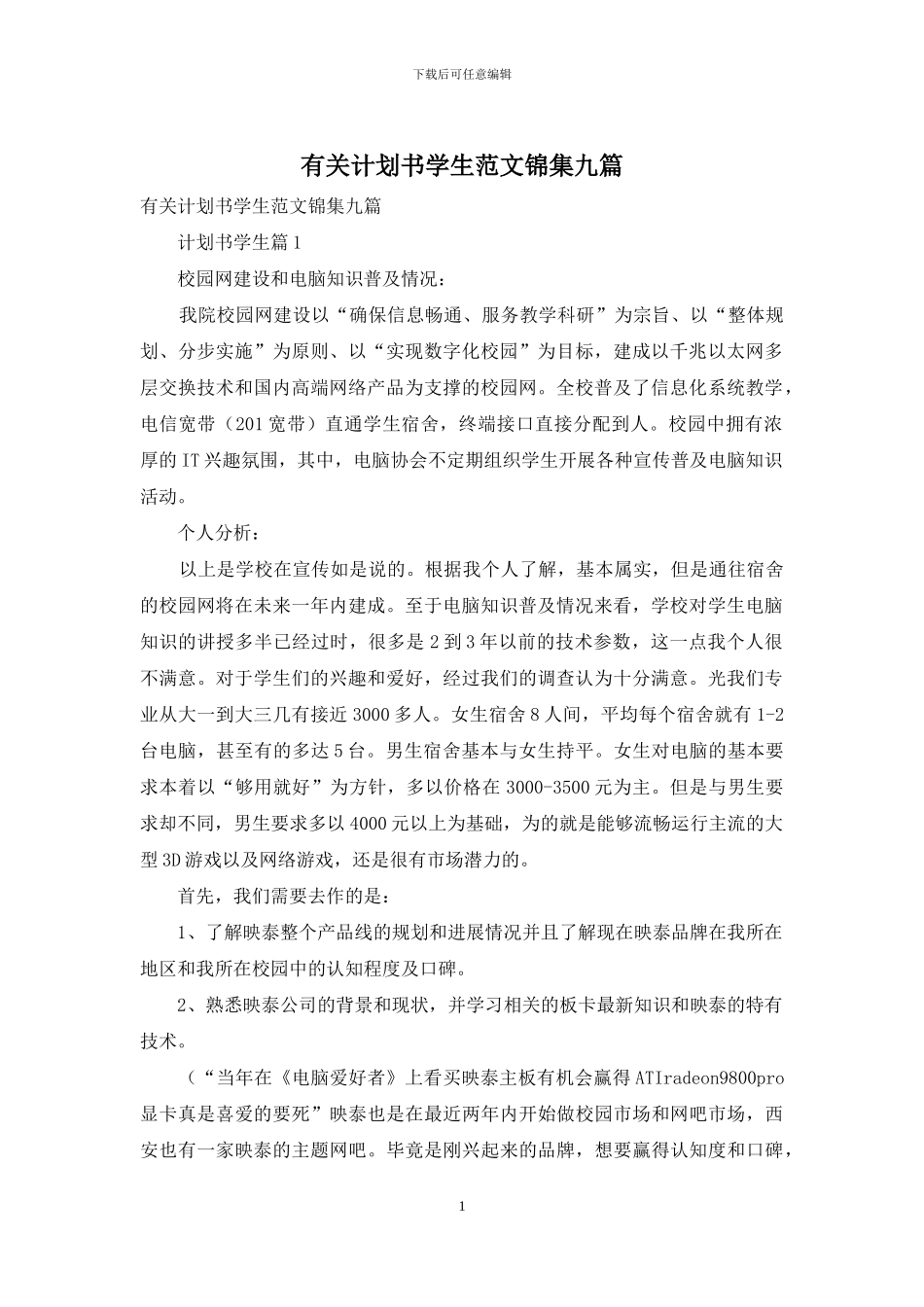 有关计划书学生范文锦集九篇_第1页