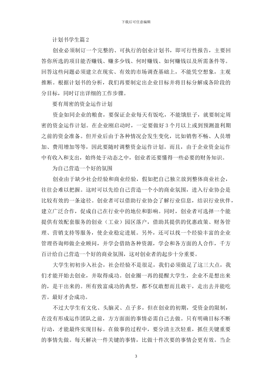 有关计划书学生范文锦集九篇_第3页