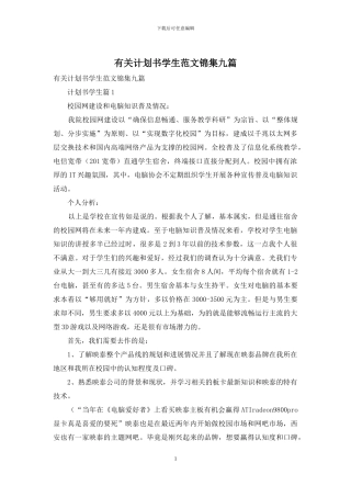 有关计划书学生范文锦集九篇