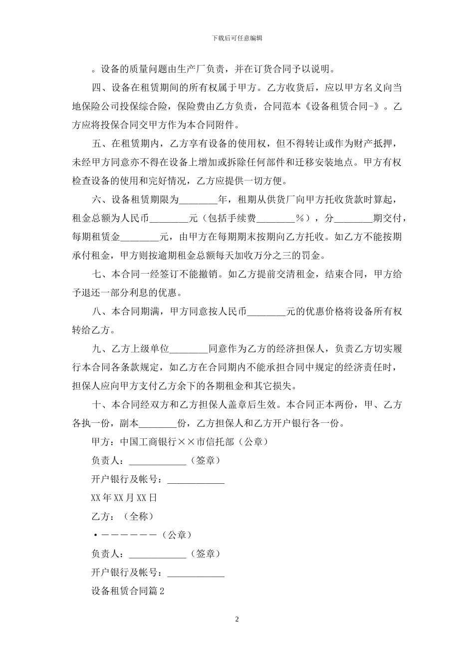 有关设备租赁合同汇编七篇_第2页