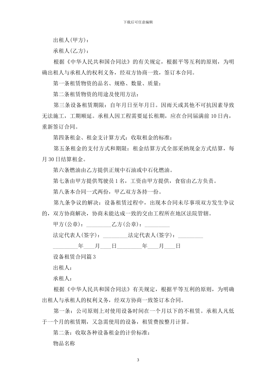 有关设备租赁合同汇编七篇_第3页