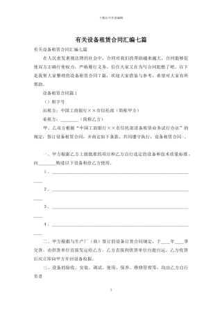 有关设备租赁合同汇编七篇