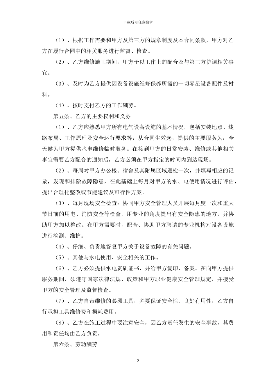 有关设备维修合同汇编6篇_第2页