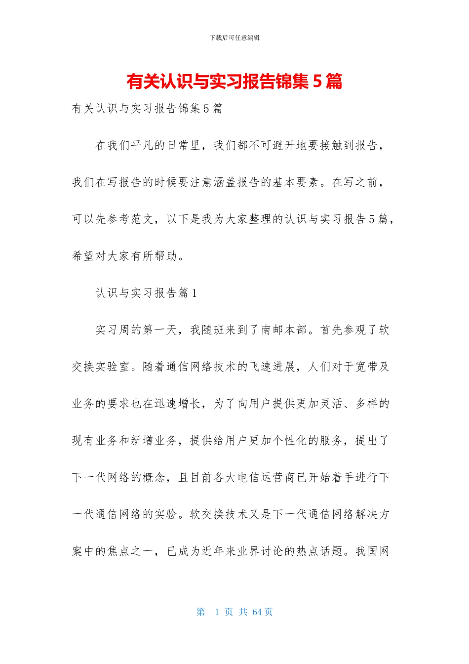 有关认识与实习报告锦集5篇-1_第1页