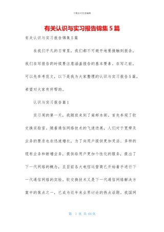 有关认识与实习报告锦集5篇-1