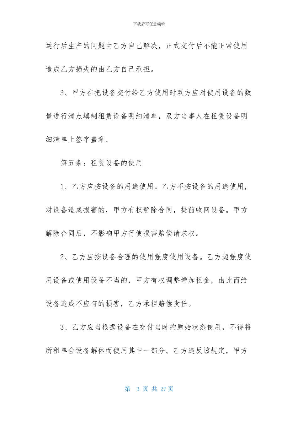 有关设备租赁合同模板汇编7篇_第3页