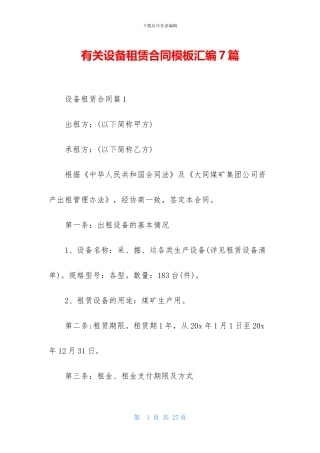 有关设备租赁合同模板汇编7篇